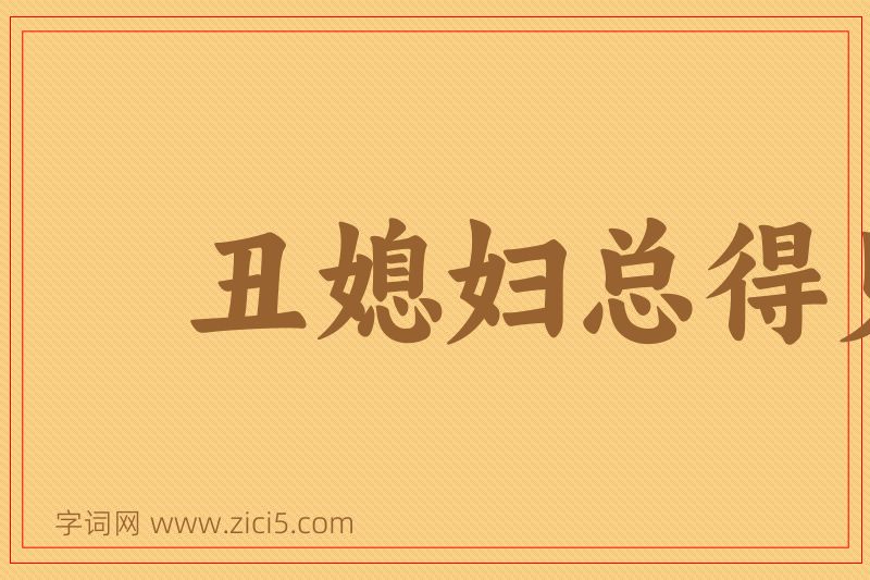 成语丑媳妇总得见公婆图片