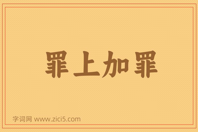 成语罪上加罪图片