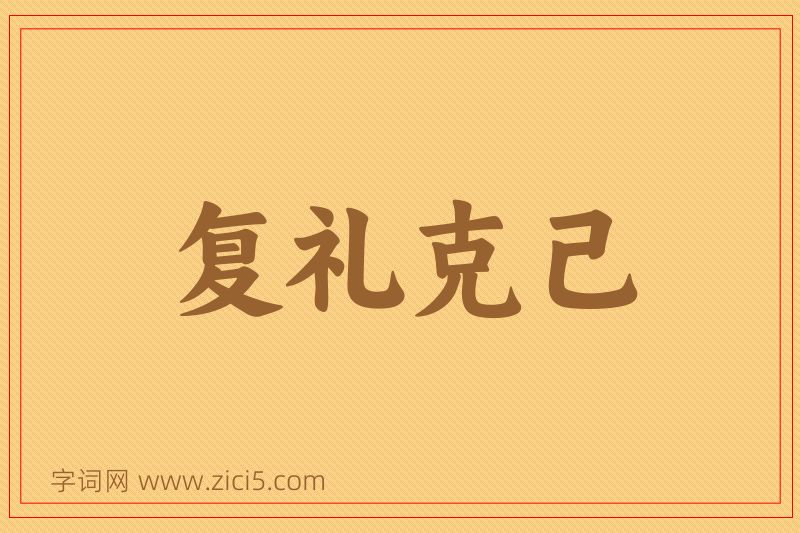 成语复礼克己图片