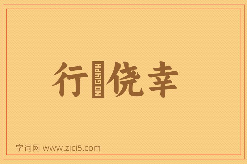 成语行崄侥幸图片