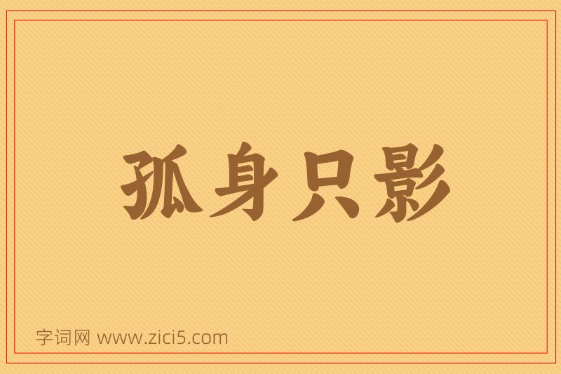 成语孤身只影图片