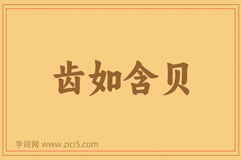 成语齿如含贝图片