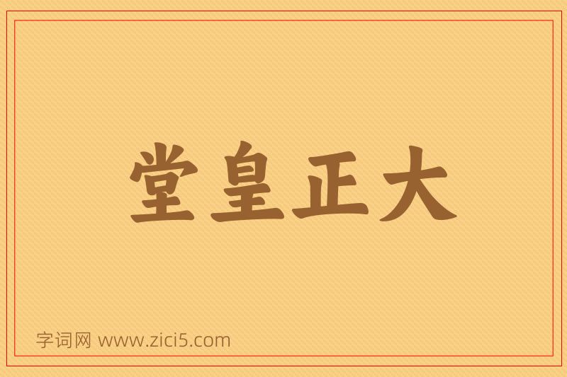 成语堂皇正大图片