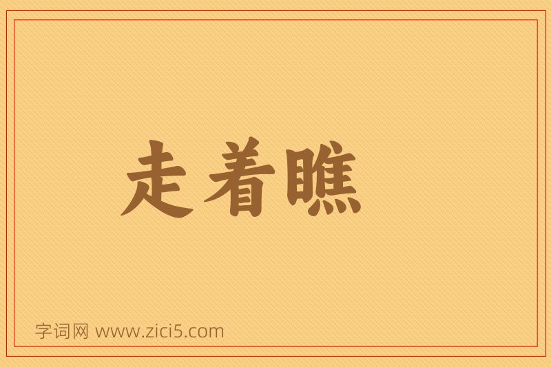 成语走着瞧图片
