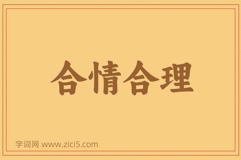 成语合情合理图片