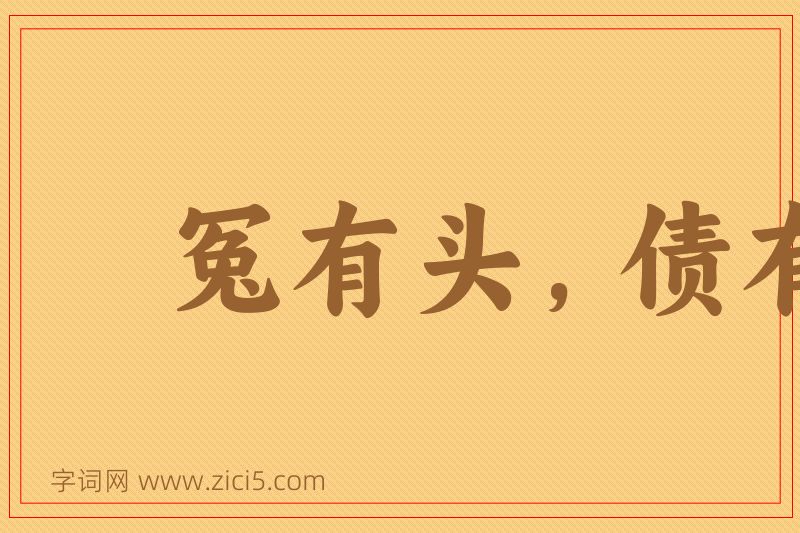 成语冤有头，债有主图片