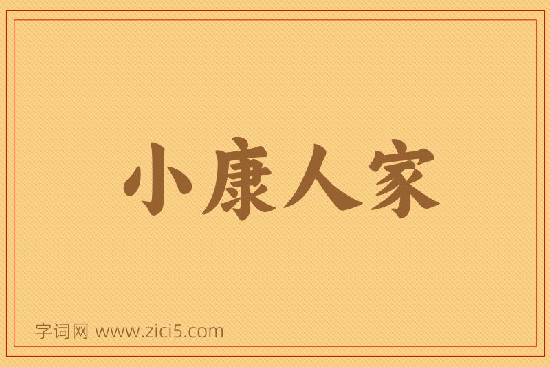 成语小康人家图片