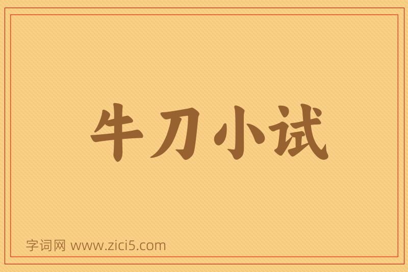 成语牛刀小试图片