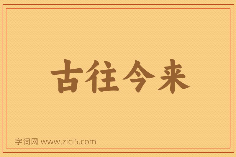 成语古往今来图片