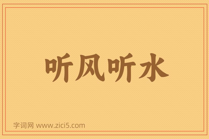 成语听风听水图片