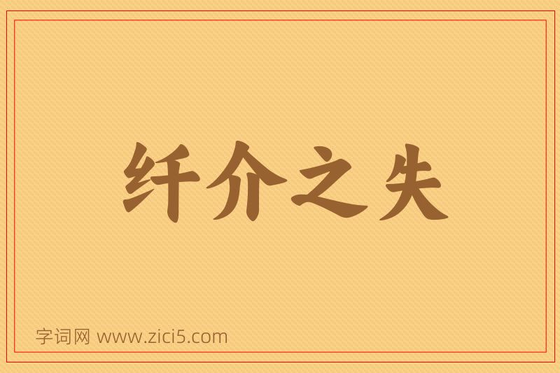 成语纤介之失图片