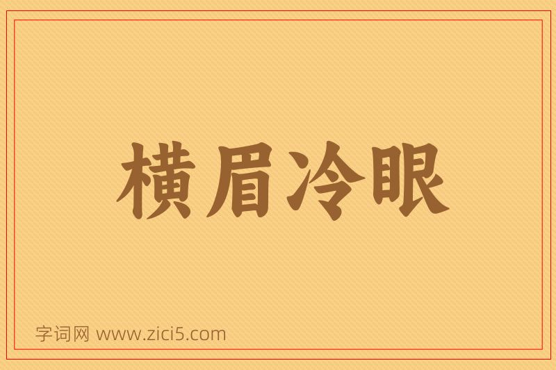成语横眉冷眼图片