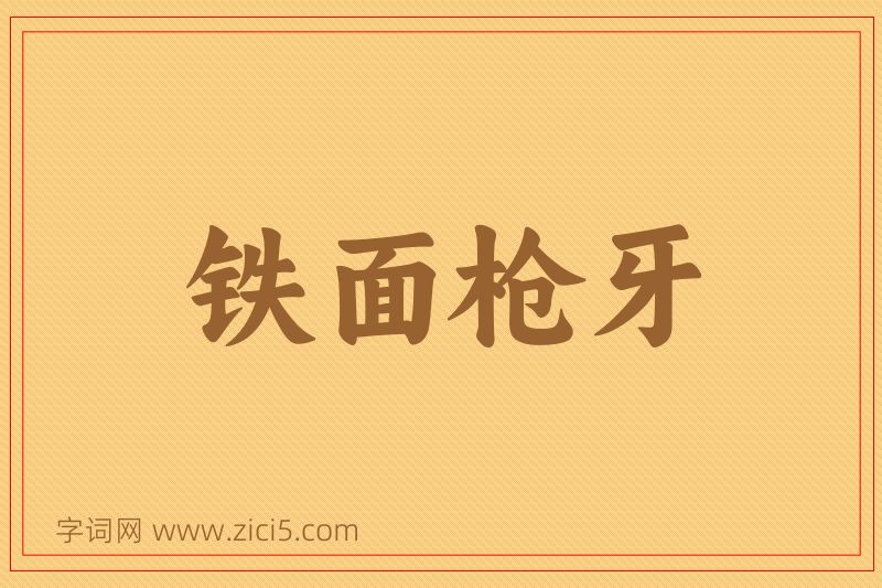 成语铁面枪牙图片