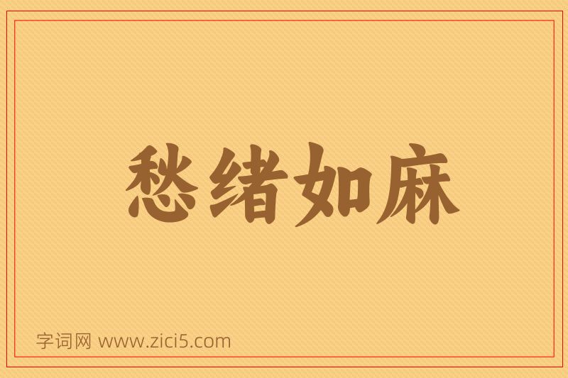 成语愁绪如麻图片
