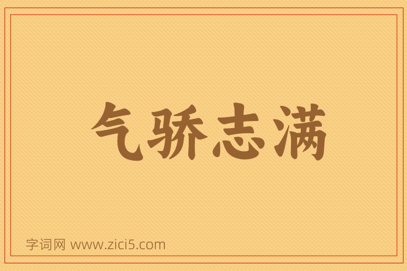 成语气骄志满图片