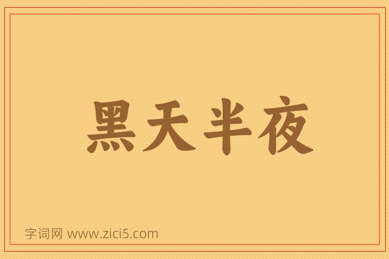 成语黑天半夜图片