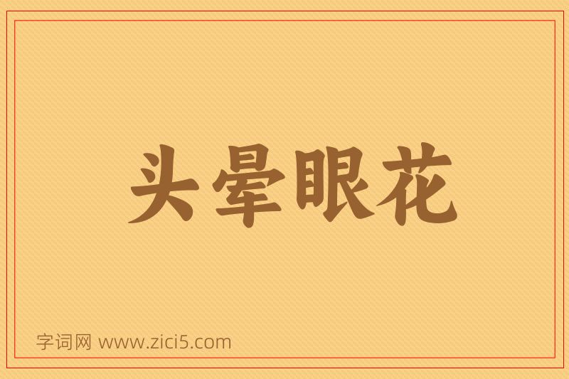 成语头晕眼花图片