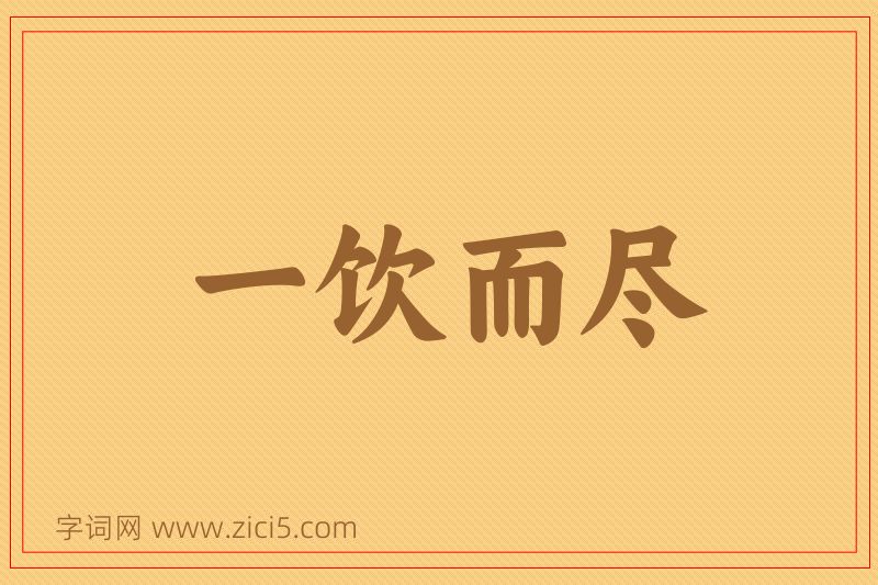 成语一饮而尽图片
