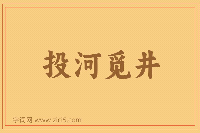 成语投河觅井图片