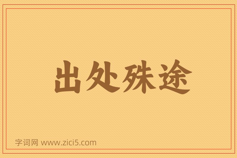 成语出处殊途图片