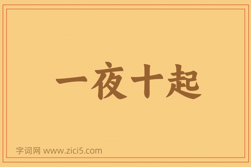 成语一夜十起图片