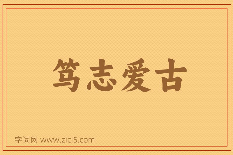 成语笃志爱古图片