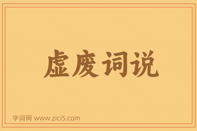 成语虚废词说图片