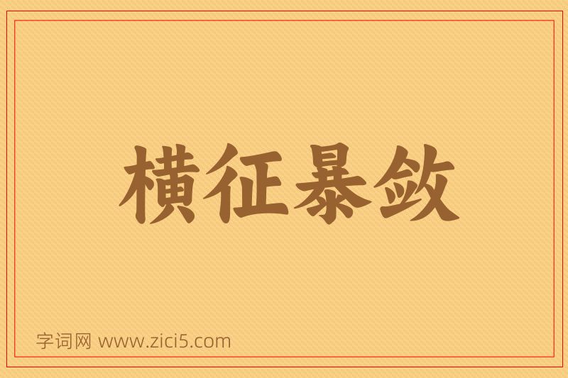 成语横征暴敛图片