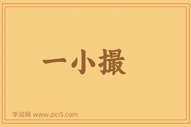 成语一小撮图片