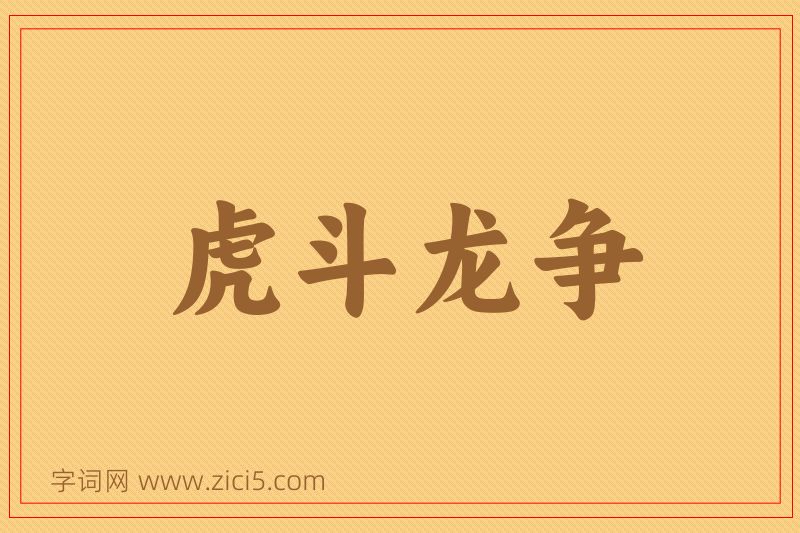 成语虎斗龙争图片