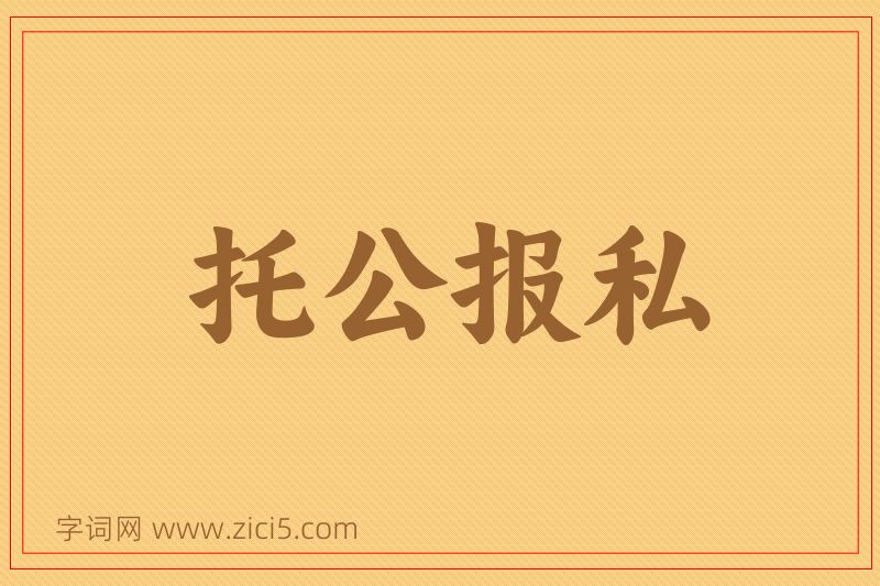 成语托公报私图片