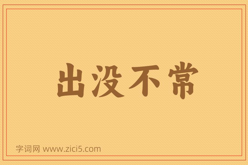成语出没不常图片