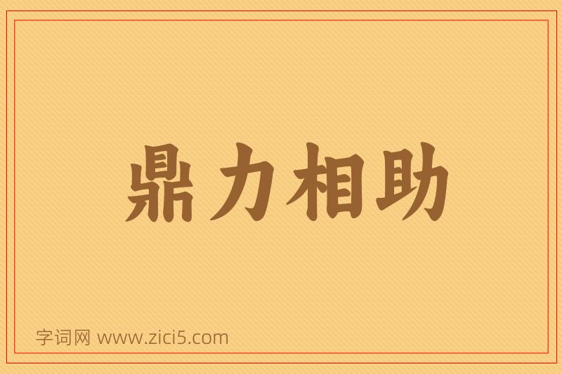 成语鼎力相助图片
