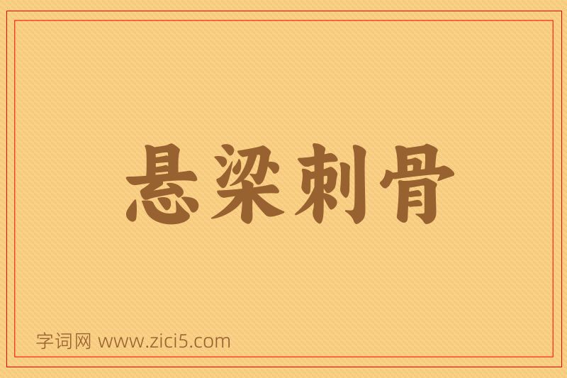 成语悬梁刺骨图片