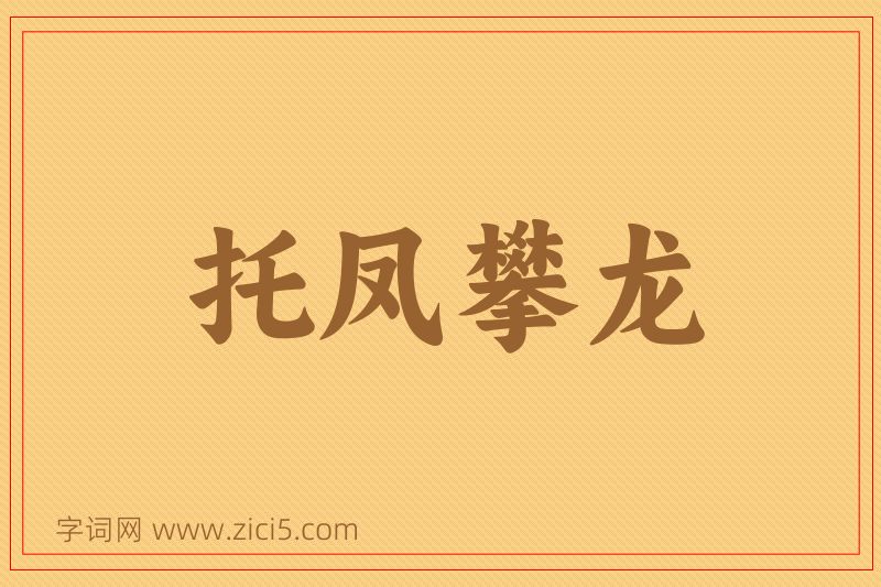 成语托凤攀龙图片