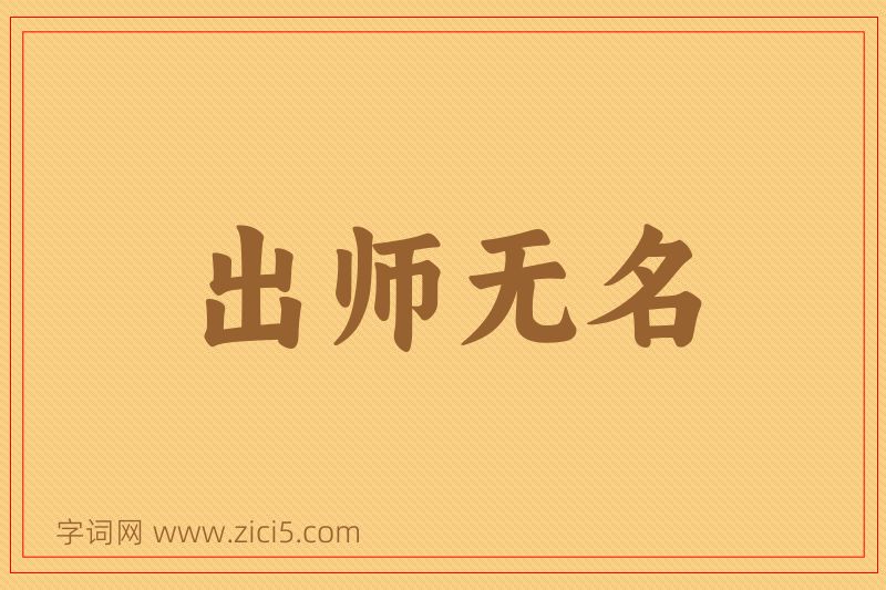 成语出师无名图片