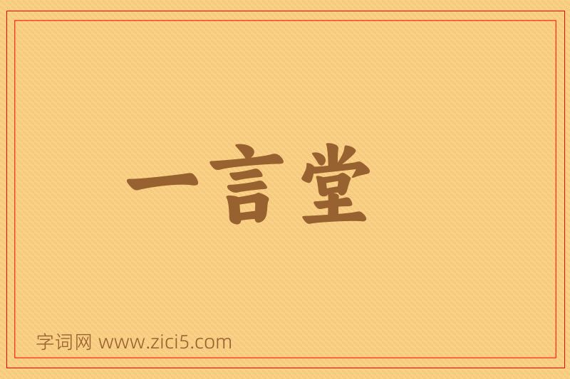 成语一言堂图片