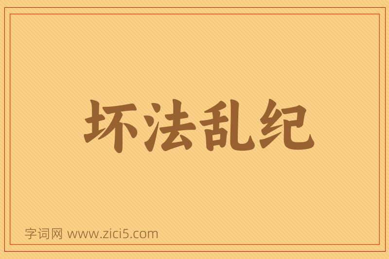 成语坏法乱纪图片