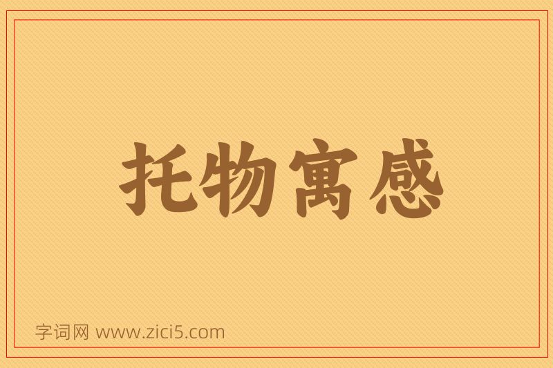 成语托物寓感图片