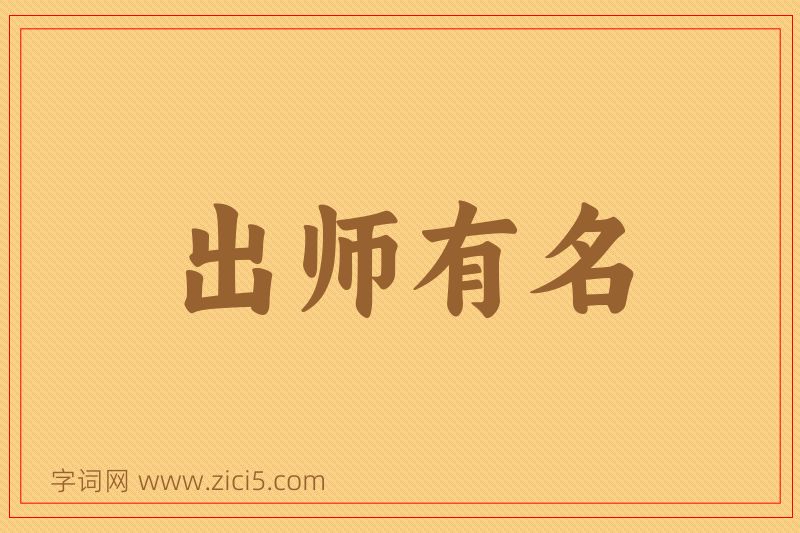 成语出师有名图片