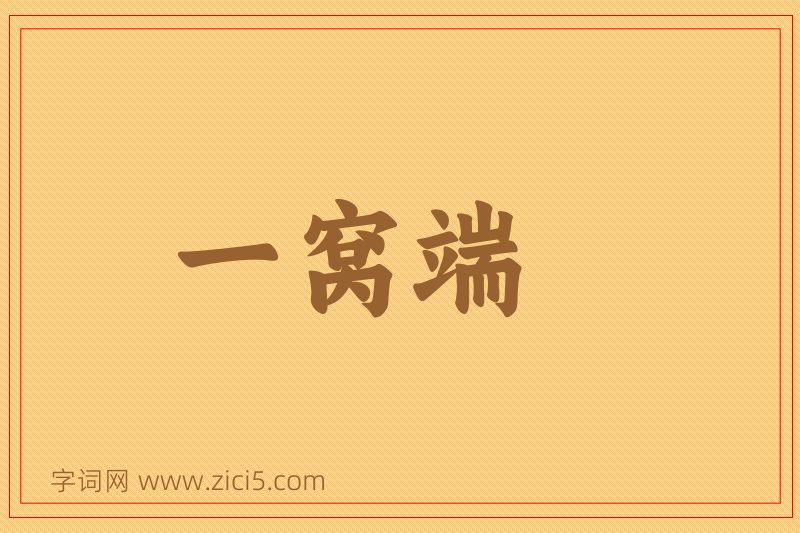 成语一窝端图片