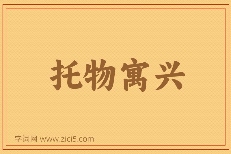 成语托物寓兴图片