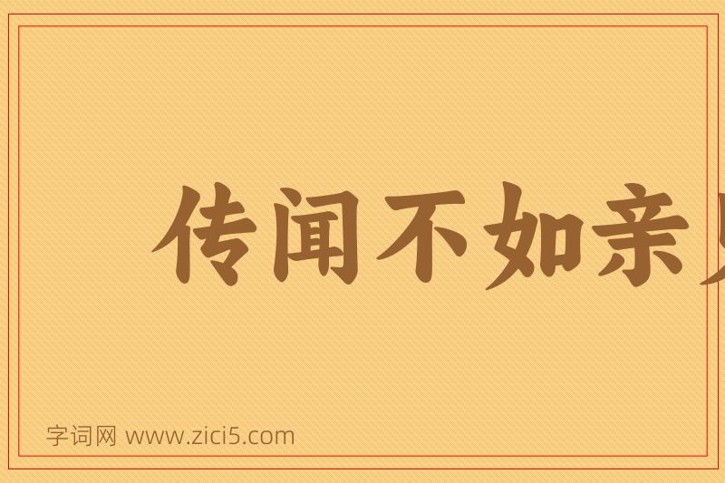 成语传闻不如亲见图片