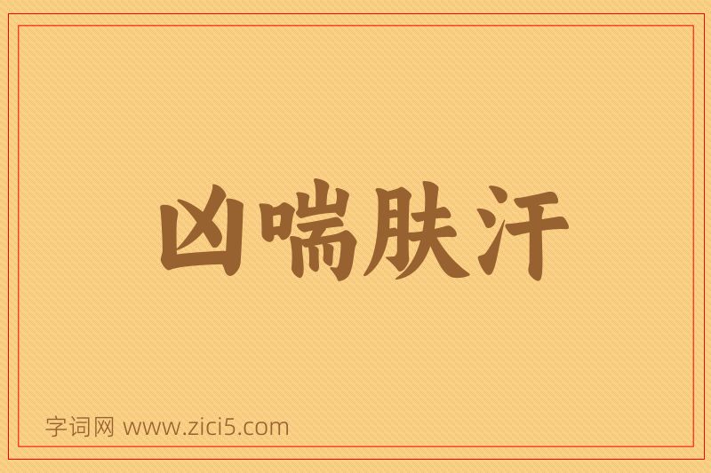 成语凶喘肤汗图片
