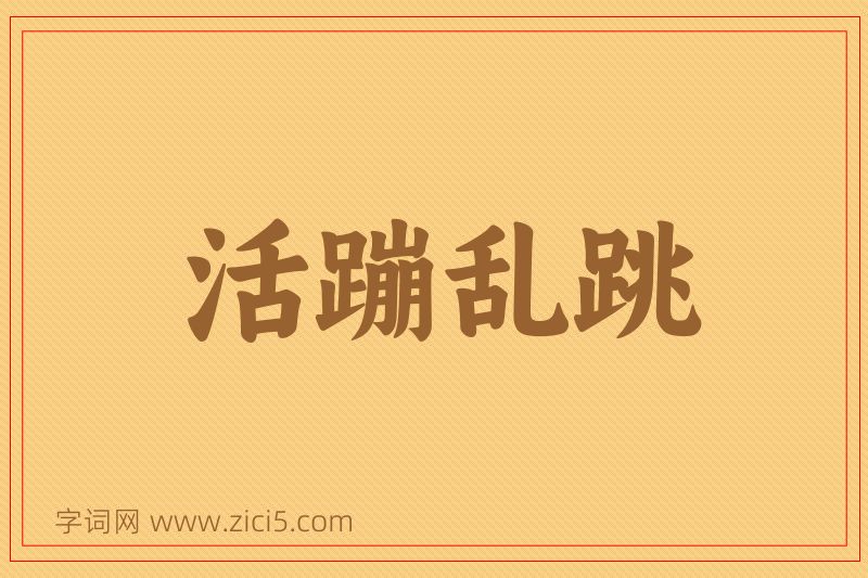成语活蹦乱跳图片