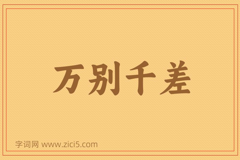 成语万别千差图片