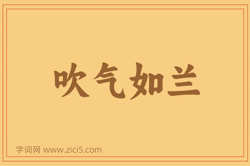 成语吹气如兰图片
