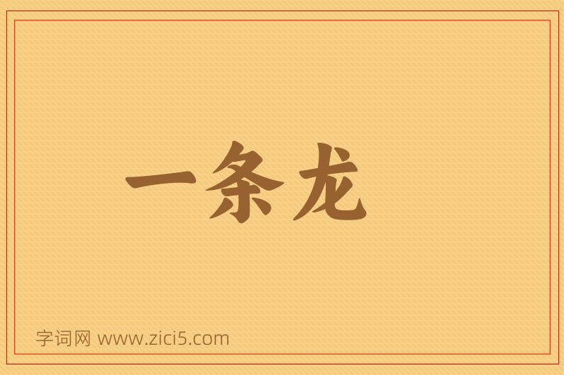 成语一条龙图片