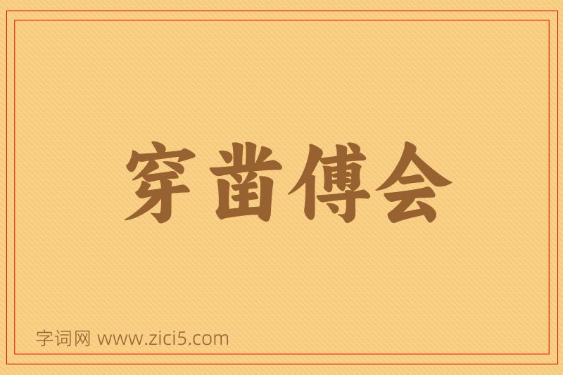 成语穿凿傅会图片