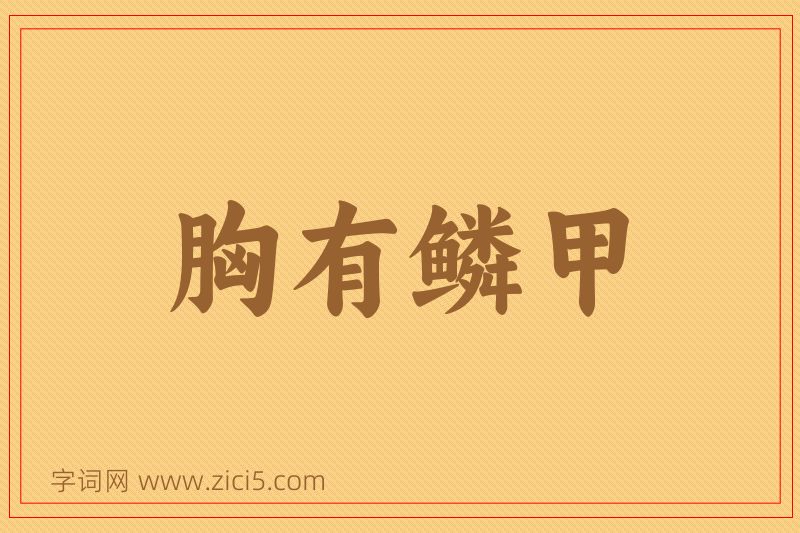 成语胸有鳞甲图片